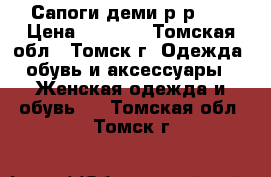 Сапоги деми р-р 39 › Цена ­ 2 000 - Томская обл., Томск г. Одежда, обувь и аксессуары » Женская одежда и обувь   . Томская обл.,Томск г.